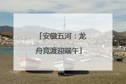 安徽五河：龙舟竞渡迎端午