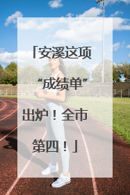 安溪这项“成绩单”出炉！全市第四！