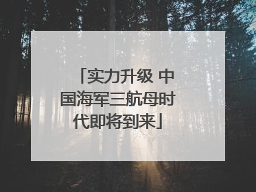 实力升级 中国海军三航母时代即将到来