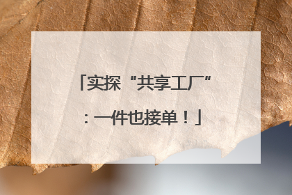 实探“共享工厂”：一件也接单！