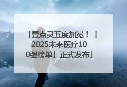 壹点灵五度加冕！「2025未来医疗100强榜单」正式发布