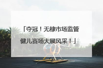 夺冠！无棣市场监管健儿赛场大展风采！