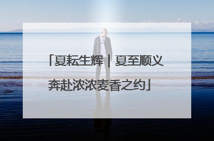 夏耘生辉｜夏至顺义奔赴浓浓麦香之约