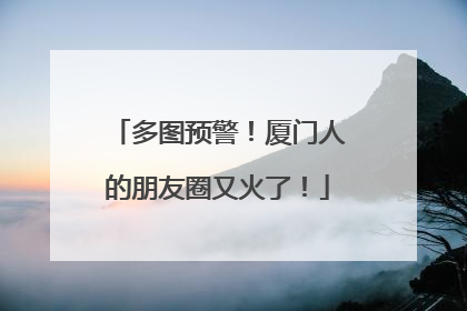 多图预警！厦门人的朋友圈又火了！