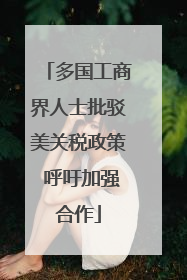 多国工商界人士批驳美关税政策 呼吁加强合作