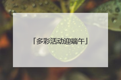多彩活动迎端午