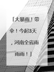 大暴雨！带伞！今起3天，河南全省雨雨雨！