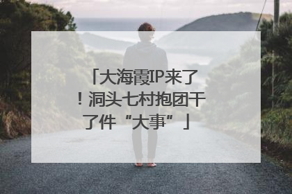 大海霞IP来了！洞头七村抱团干了件“大事”