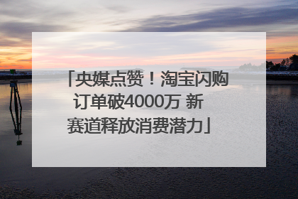 央媒点赞！淘宝闪购订单破4000万 新赛道释放消费潜力