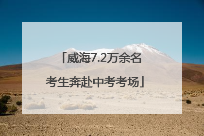 威海7.2万余名考生奔赴中考考场