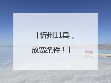 忻州11县，放宽条件！