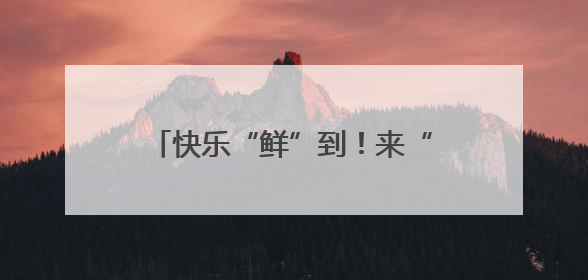 快乐“鲜”到！来“优品市集”领取2000盒“绿港”小番茄