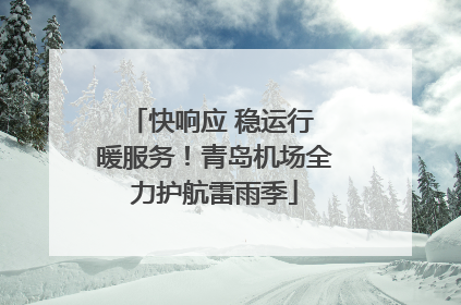 快响应 稳运行 暖服务！青岛机场全力护航雷雨季