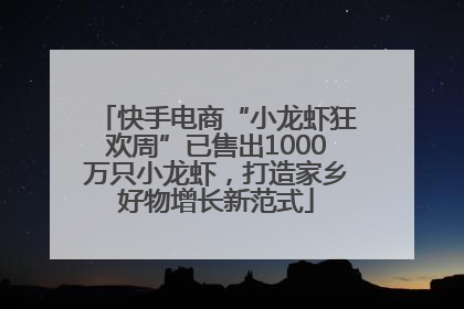 快手电商“小龙虾狂欢周”已售出1000万只小龙虾，打造家乡好物增长新范式