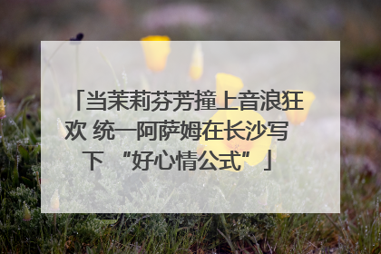 当茉莉芬芳撞上音浪狂欢 统一阿萨姆在长沙写下 “好心情公式”