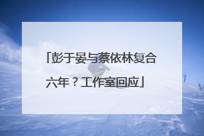 彭于晏与蔡依林复合六年？工作室回应