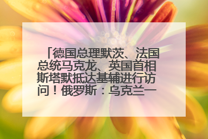 德国总理默茨、法国总统马克龙、英国首相斯塔默抵达基辅进行访问！俄罗斯：乌克兰一直在回避谈判