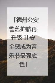 德州公安警蓝护航再升级 让安全感成为音乐节最强底色