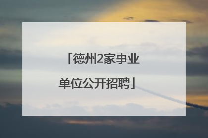 德州2家事业单位公开招聘