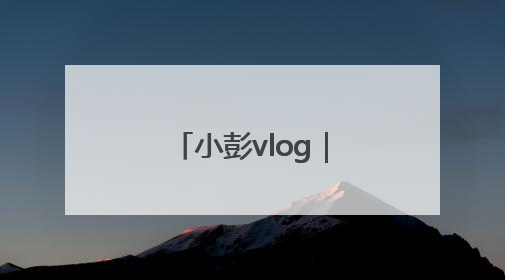 小彭vlog｜我在这场跨界的湾区论坛上，出了一道高考题……