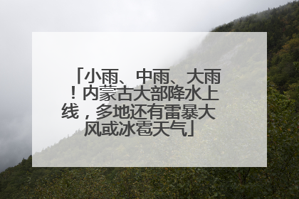 小雨、中雨、大雨！内蒙古大部降水上线，多地还有雷暴大风或冰雹天气