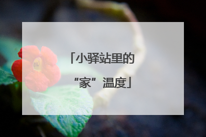 小驿站里的“家”温度