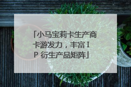 小马宝莉卡生产商卡游发力，丰富 IP 衍生产品矩阵