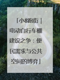 小8跑街｜电动自行车棚建设之争：便民需求与公共空间的博弈