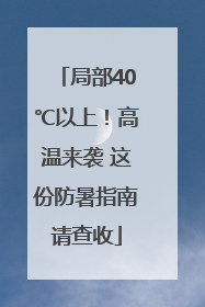 局部40℃以上！高温来袭 这份防暑指南请查收