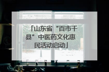 山东省“百市千县”中医药文化惠民活动启动