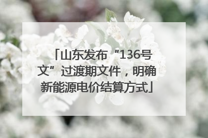 山东发布“136号文”过渡期文件，明确新能源电价结算方式