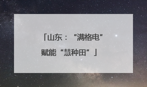 山东：“满格电”赋能“慧种田”