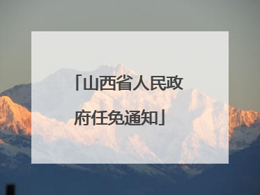 山西省人民政府任免通知