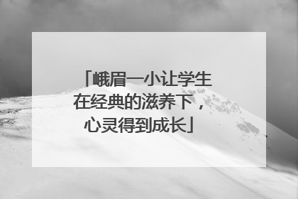 峨眉一小让学生在经典的滋养下，心灵得到成长