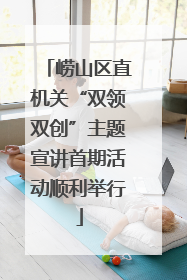 崂山区直机关“双领双创”主题宣讲首期活动顺利举行