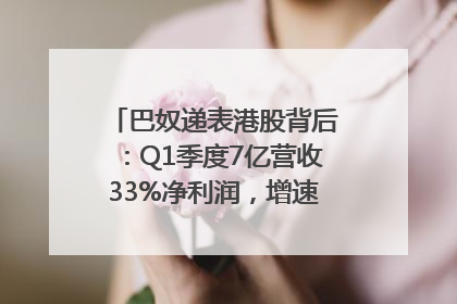 巴奴递表港股背后：Q1季度7亿营收33%净利润，增速超同期海底捞