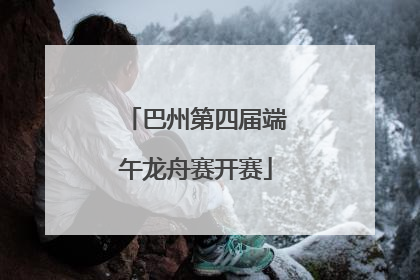巴州第四届端午龙舟赛开赛