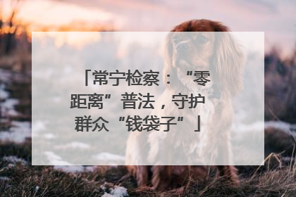 常宁检察：“零距离”普法，守护群众“钱袋子”