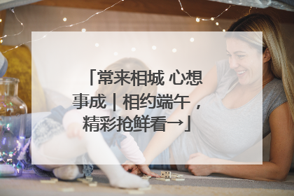 常来相城 心想事成｜相约端午，精彩抢鲜看→