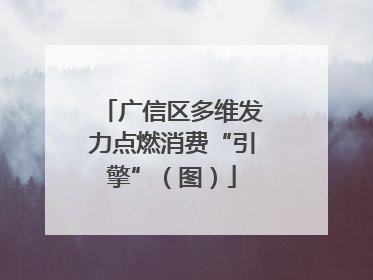 广信区多维发力点燃消费“引擎”（图）