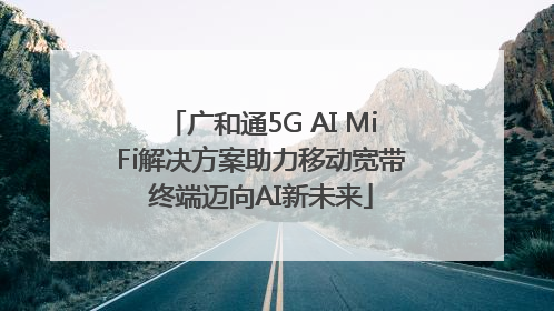 广和通5G AI MiFi解决方案助力移动宽带终端迈向AI新未来