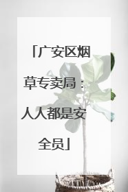 广安区烟草专卖局：人人都是安全员