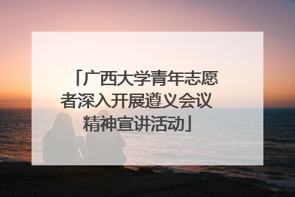 广西大学青年志愿者深入开展遵义会议精神宣讲活动