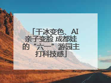 干冰变色、AI亲子变脸 成都娃的“六一”游园主打科技感