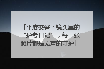 平度交警：镜头里的“护考日记”，每一张照片都是无声的守护
