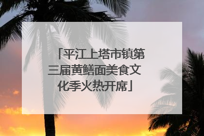 平江上塔市镇第三届黄鳝面美食文化季火热开席