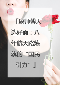 康师傅天选好面：八年航天路炼就的“国民引力”