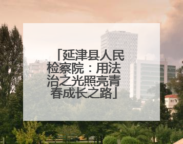 延津县人民检察院：用法治之光照亮青春成长之路