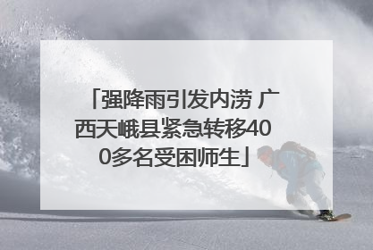强降雨引发内涝 广西天峨县紧急转移400多名受困师生