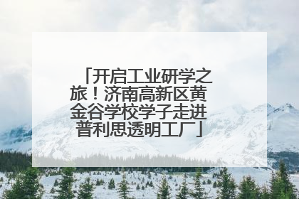 开启工业研学之旅！济南高新区黄金谷学校学子走进普利思透明工厂